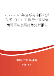 2022-2028年全球與中國公共關(guān)系（PR）工具行業(yè)現(xiàn)狀全面調(diào)研與發(fā)展趨勢分析報告