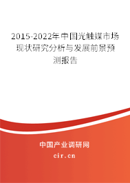 2015-2022年中國光觸媒市場現(xiàn)狀研究分析與發(fā)展前景預測報告