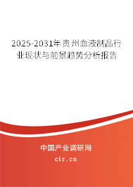 2025-2031年貴州血液制品行業(yè)現狀與前景趨勢分析報告
