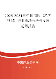 2025-2031年中國海因（乙內(nèi)酰脲）行業(yè)市場分析與發(fā)展前景報(bào)告