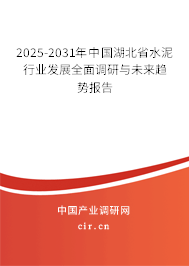 2025-2031年中國湖北省水泥行業(yè)發(fā)展全面調(diào)研與未來趨勢報(bào)告