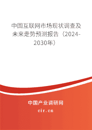 中國(guó)互聯(lián)網(wǎng)市場(chǎng)現(xiàn)狀調(diào)查及未來(lái)走勢(shì)預(yù)測(cè)報(bào)告（2024-2030年）