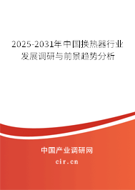 2025-2031年中國(guó)換熱器行業(yè)發(fā)展調(diào)研與前景趨勢(shì)分析