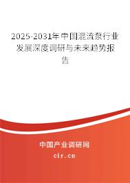 2025-2031年中國混流泵行業(yè)發(fā)展深度調研與未來趨勢報告