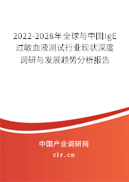 2022-2028年全球與中國(guó)IgE過敏血液測(cè)試行業(yè)現(xiàn)狀深度調(diào)研與發(fā)展趨勢(shì)分析報(bào)告