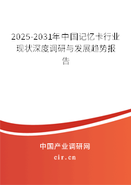 2025-2031年中國記憶卡行業(yè)現(xiàn)狀深度調(diào)研與發(fā)展趨勢報告