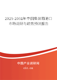 2025-2031年中國集裝箱港口市場調(diào)研與趨勢預(yù)測報(bào)告 2025-2031年中國集裝箱港口市場調(diào)研與趨勢預(yù)測報(bào)告