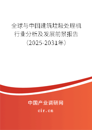 全球與中國建筑垃圾處理機行業(yè)分析及發(fā)展前景報告（2025-2031年）