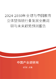 2024-2030年全球與中國教育立體顯微鏡行業(yè)發(fā)展全面調研與未來趨勢預測報告 2024-2030年全球與中國教育立體顯微鏡行業(yè)發(fā)展全面調研與未來趨勢預測報告