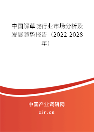 中國解草啶行業(yè)市場分析及發(fā)展趨勢報告（2022-2028年）