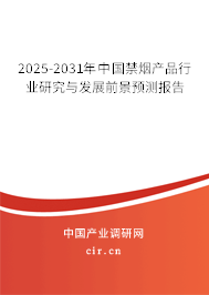 2025-2031年中國禁煙產(chǎn)品行業(yè)研究與發(fā)展前景預(yù)測報(bào)告