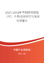 2025-2031年中國(guó)聚碳酸酯（PC）市場(chǎng)調(diào)查研究與發(fā)展前景報(bào)告