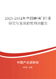 2025-2031年中國卷閘門行業(yè)研究與發(fā)展趨勢預測報告