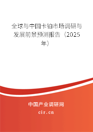 全球與中國卡鉑市場調(diào)研與發(fā)展前景預(yù)測報(bào)告（2025年）