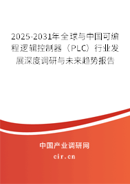 2025-2031年全球與中國可編程邏輯控制器（PLC）行業(yè)發(fā)展深度調(diào)研與未來趨勢報告