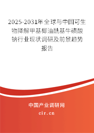 2025-2031年全球與中國(guó)可生物降解甲基椰油?；；撬徕c行業(yè)現(xiàn)狀調(diào)研及前景趨勢(shì)報(bào)告