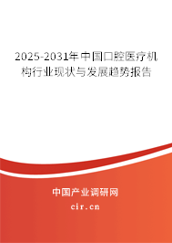 2025-2031年中國口腔醫(yī)療機構(gòu)行業(yè)現(xiàn)狀與發(fā)展趨勢報告