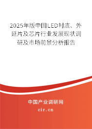 2025年版中國LED襯底、外延片及芯片行業(yè)發(fā)展現(xiàn)狀調研及市場前景分析報告