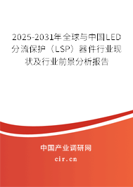 2025-2031年全球與中國LED分流保護(hù)(LSP)器件行業(yè)現(xiàn)狀及行業(yè)前景分析報告 2025-2031年全球與中國LED分流保護(hù)(LSP)器件行業(yè)現(xiàn)狀及行業(yè)前景分析報告