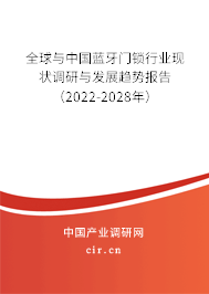 全球與中國(guó)藍(lán)牙門鎖行業(yè)現(xiàn)狀調(diào)研與發(fā)展趨勢(shì)報(bào)告（2022-2028年）