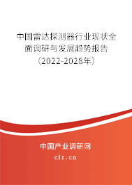 中國雷達(dá)探測器行業(yè)現(xiàn)狀全面調(diào)研與發(fā)展趨勢報告（2022-2028年）