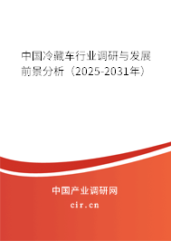 中國(guó)冷藏車(chē)行業(yè)調(diào)研與發(fā)展前景分析（2025-2031年）