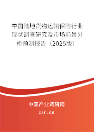 中國(guó)陸地貨物運(yùn)輸保險(xiǎn)行業(yè)現(xiàn)狀調(diào)查研究及市場(chǎng)前景分析預(yù)測(cè)報(bào)告（2025版）
