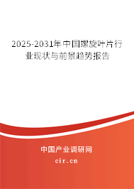 2025-2031年中國螺旋葉片行業(yè)現(xiàn)狀與前景趨勢報告