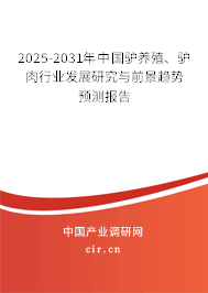 2025-2031年中國驢養(yǎng)殖、驢肉行業(yè)發(fā)展研究與前景趨勢(shì)預(yù)測報(bào)告