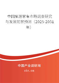 中國旅游客車市場(chǎng)調(diào)查研究與發(fā)展前景預(yù)測(cè)（2025-2031年）