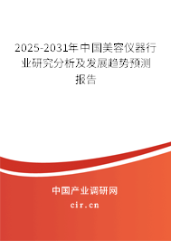 2025-2031年中國美容儀器行業(yè)研究分析及發(fā)展趨勢預測報告 2025-2031年中國美容儀器行業(yè)研究分析及發(fā)展趨勢預測報告