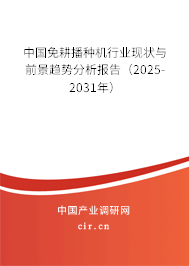 中國免耕播種機(jī)行業(yè)現(xiàn)狀與前景趨勢分析報告（2025-2031年）