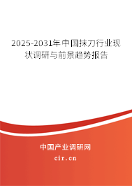 2025-2031年中國抹刀行業(yè)現(xiàn)狀調(diào)研與前景趨勢報告