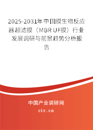 2025-2031年中國膜生物反應器超濾膜（MBR UF膜）行業(yè)發(fā)展調研與前景趨勢分析報告