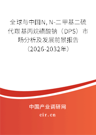 全球與中國N, N-二甲基二硫代羰基丙烷磺酸鈉（DPS）市場分析及發(fā)展前景報告（2026-2032年）