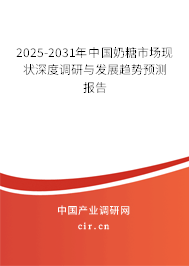 2025-2031年中國(guó)奶糖市場(chǎng)現(xiàn)狀深度調(diào)研與發(fā)展趨勢(shì)預(yù)測(cè)報(bào)告