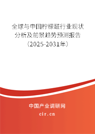 全球與中國檸檬醛行業(yè)現(xiàn)狀分析及前景趨勢預測報告（2025-2031年）