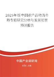 2025年版中國農產品物流市場專題研究分析與發(fā)展前景預測報告