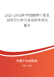 2025-2031年中國(guó)拍賣行業(yè)發(fā)展研究分析與發(fā)展趨勢(shì)預(yù)測(cè)報(bào)告
