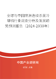 全球與中國噴淋連續(xù)殺菌冷卻機(jī)行業(yè)調(diào)查分析及發(fā)展趨勢預(yù)測報(bào)告（2024-2030年）
