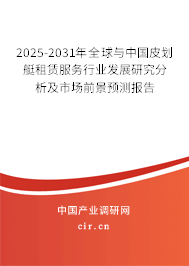 2025-2031年全球與中國(guó)皮劃艇租賃服務(wù)行業(yè)發(fā)展研究分析及市場(chǎng)前景預(yù)測(cè)報(bào)告