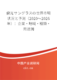 偏光サングラスの世界市場(chǎng)狀況と予測(cè)（2020～2026年）：企業(yè)·地域·種類·用途別