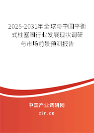 2025-2031年全球與中國平衡式柱塞閥行業(yè)發(fā)展現(xiàn)狀調(diào)研與市場前景預測報告