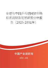 全球與中國(guó)乒乓球網(wǎng)架市場(chǎng)現(xiàn)狀調(diào)研及前景趨勢(shì)分析報(bào)告（2025-2031年）