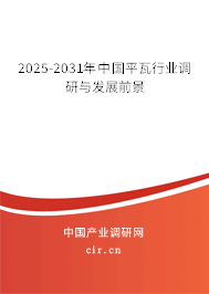 2025-2031年中國(guó)平瓦行業(yè)調(diào)研與發(fā)展前景