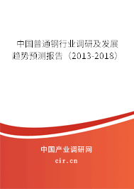 中國普通鋼行業(yè)調(diào)研及發(fā)展趨勢預(yù)測報(bào)告（2013-2018）