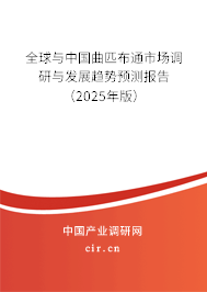 全球與中國曲匹布通市場調研與發(fā)展趨勢預測報告（2025年版）