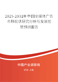 2025-2031年中國全媒體廣告市場現(xiàn)狀研究分析與發(fā)展前景預測報告