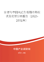 全球與中國RLC負載箱市場現(xiàn)狀及前景分析報告（2025-2031年）