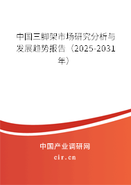 中國三腳架市場(chǎng)研究分析與發(fā)展趨勢(shì)報(bào)告（2025-2031年）